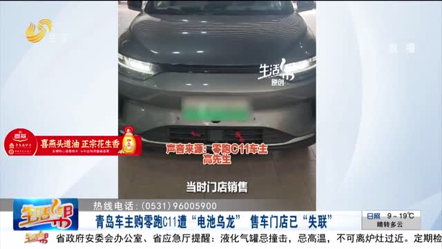 【帮办出马】青岛车主购零跑C11遭“电池乌龙” 售车门店已“失联”