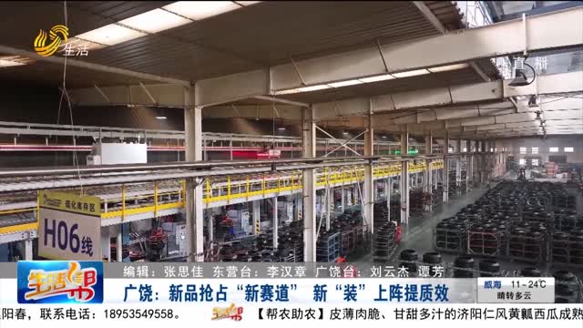 广饶：新品抢占“新赛道” 新“装”上阵提质效