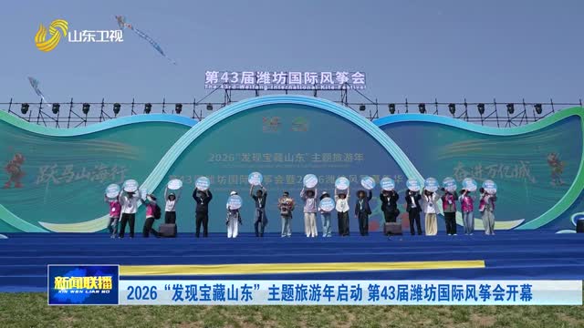 2026“发现宝藏山东”主题旅游年启动 第43届潍坊国际风筝会开幕
