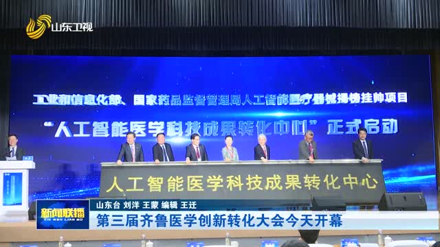 第三届齐鲁医学创新转化大会今天开幕