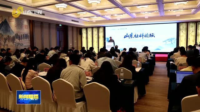 山东社科论坛2026——齐鲁文化与构建中国哲学社会科学自主知识体系专题研讨在济南举办