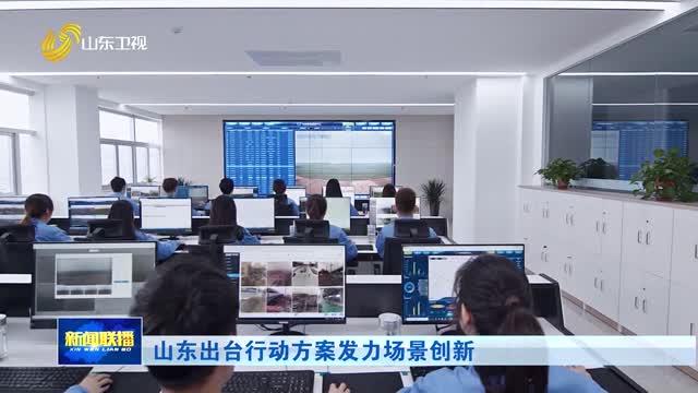 山东出台行动方案发力场景创新