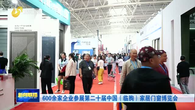 600余家企业参展第二十届中国（临朐）家居门窗博览会