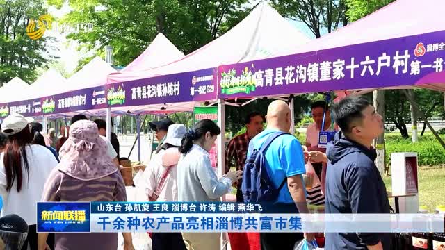 千余种农产品亮相淄博共富市集