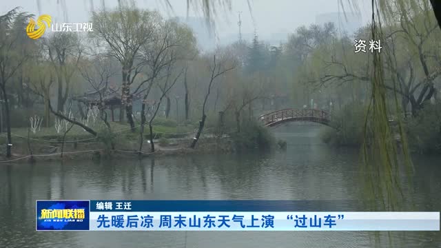 先暖后凉 周末山东天气上演 “过山车”