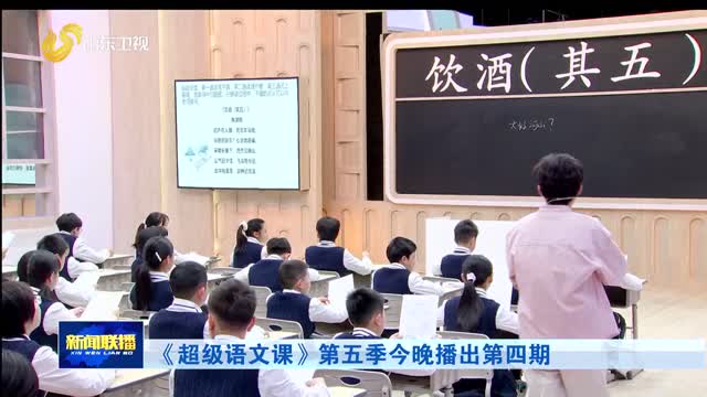 《超级语文课》第五季今晚播出第四期