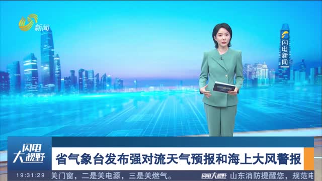 省气象台发布强对流天气预报和海上大风警报