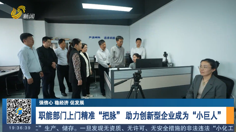 【强信心 稳经济 促发展】职能部门上门精准“把脉” 助力创新型企业成为“小巨人”_闪电大视野_新闻频道_山东网络台_齐鲁网