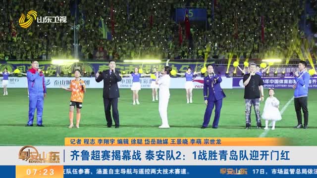齐鲁超赛揭幕战 泰安队2：1战胜青岛队迎开门红