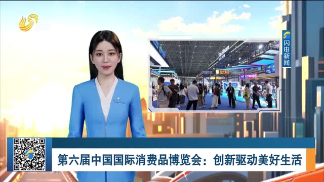 第六届中国国际消费品博览会：创新驱动美好生活