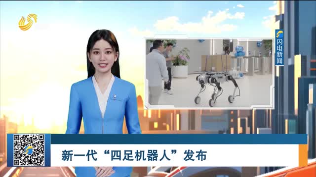 新一代“四足机器人“发布