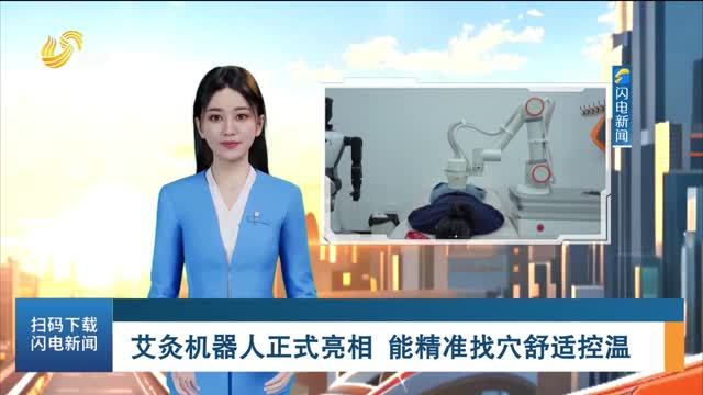 艾灸机器人正式亮相 能精准找穴舒适控温