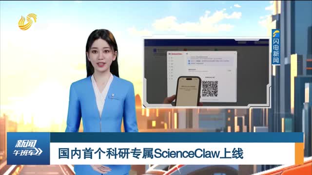 国内首个科研专属ScienceClaw上线
