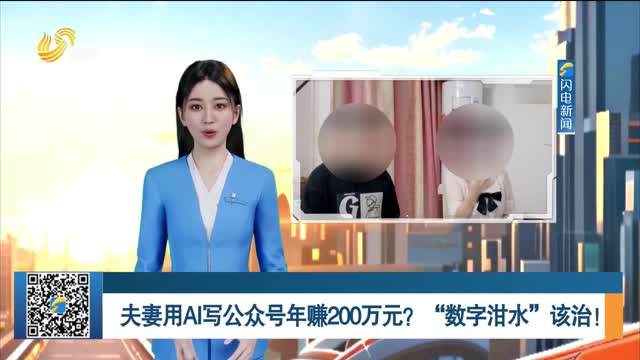 夫妻用AI写公众号年赚200万元？“数字泔水”该治！