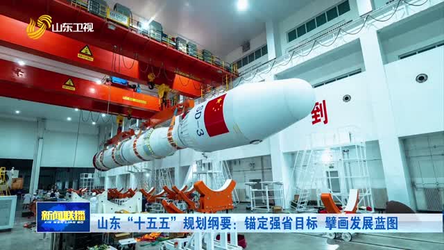 山东“十五五”规划纲要：锚定强省目标 擘画发展蓝图