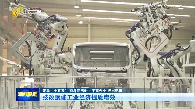 技改赋能工业经济提质增效【开局“十五五” 奋斗正当时·干事创业 担当尽责】