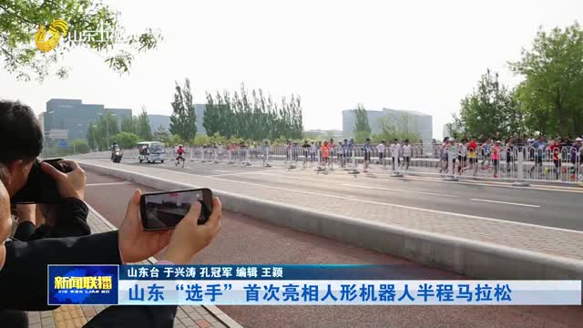 山东“选手”首次亮相人形机器人半程马拉松