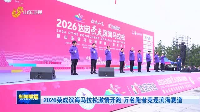 2026荣成滨海马拉松激情开跑 万名跑者竞逐滨海赛道