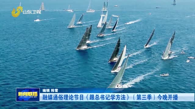 融媒通俗理论节目《跟总书记学方法》（第三季）今晚开播