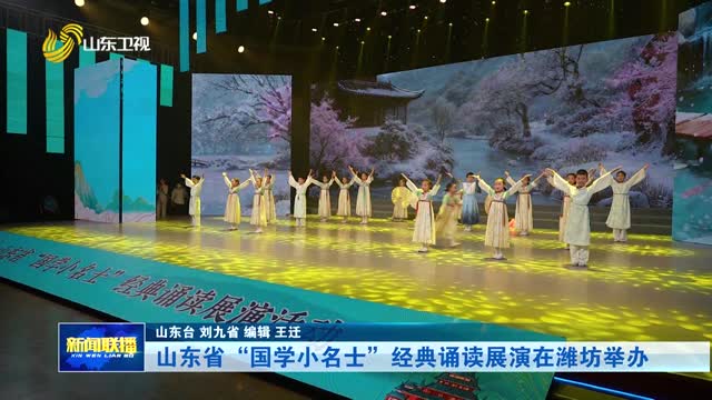 山东省“国学小名士”经典诵读展演在潍坊举办
