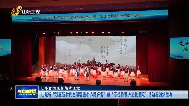 山东省“我在新时代文明实践中心读好书”暨“百位作家进文化书院”活动在潍坊举办