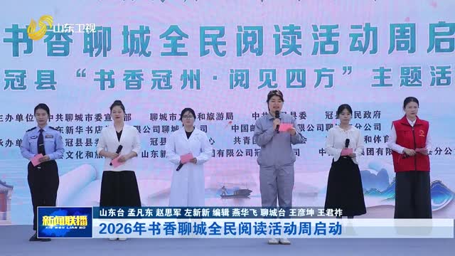2026年书香聊城全民阅读活动周启动