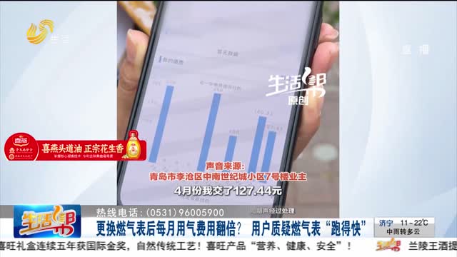 【帮办出马】更换燃气表后每月用气费用翻倍？ 用户质疑燃气表“跑得快”