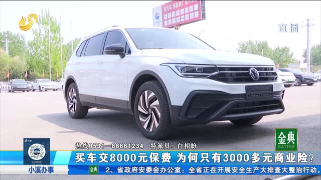 买车交8000元保费 为何只有3000多元商业险？