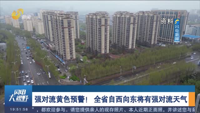 强对流黄色预警！ 全省自西向东将有强对流天气