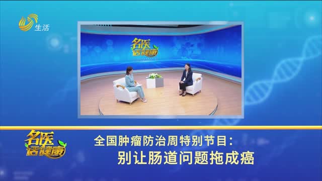 20260419《名医话健康》：全国肿瘤防治周特别节目——别让肠道问题拖成癌