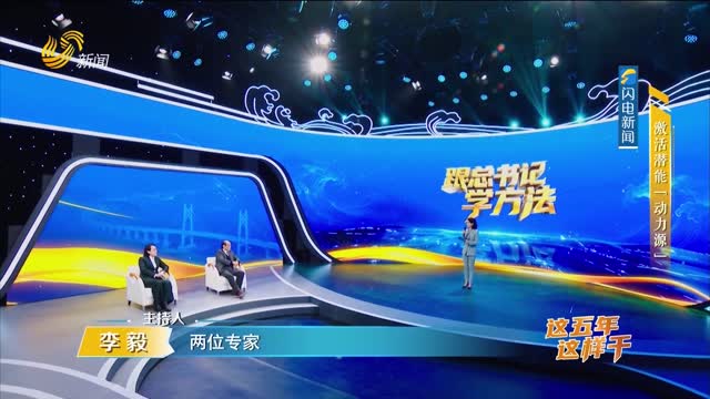 2026年04月19日《跟总书记学方法》：激活潜能“动力源”
