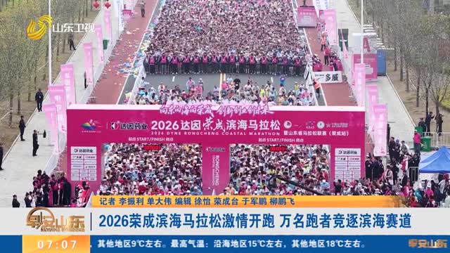 2026荣成滨海马拉松激情开跑 万名跑者竞逐滨海赛道