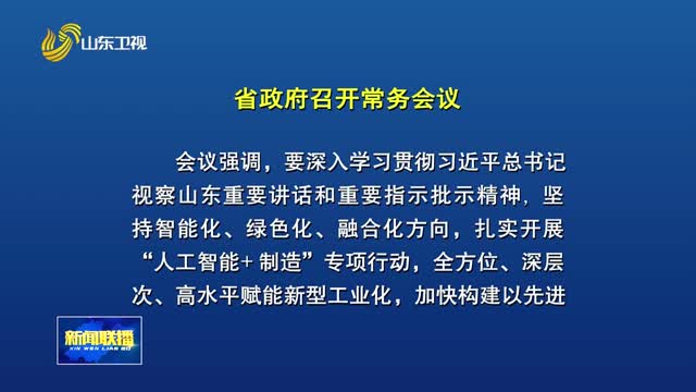 周乃翔主持召开省政府常务会议