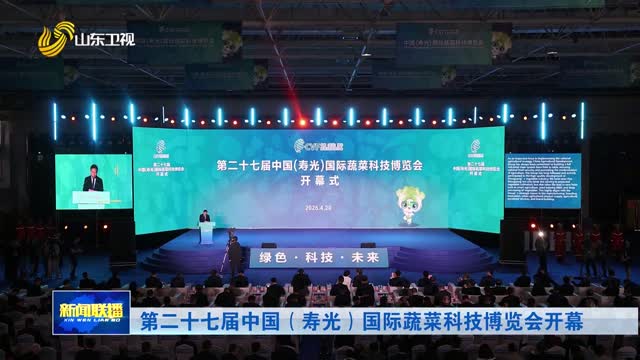 第二十七届中国（寿光）国际蔬菜科技博览会开幕