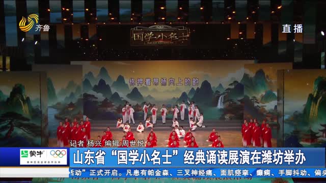 山东省“国学小名士”经典诵读展演在潍坊举办