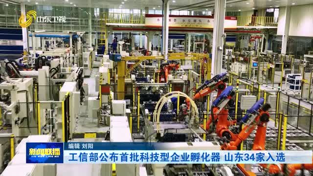 工信部公布首批科技型企业孵化器 山东34家入选