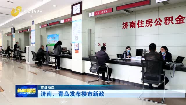 济南、青岛发布楼市新政【市县动态】