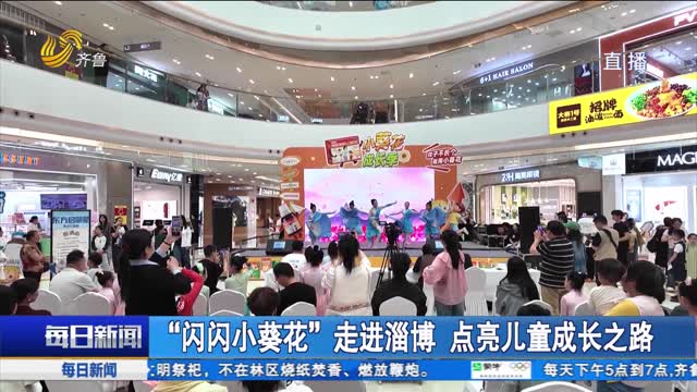 “闪闪小葵花”走进淄博 点亮儿童成长之路