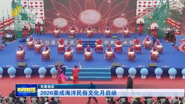 2026荣成海洋民俗文化月启动【市县动态】