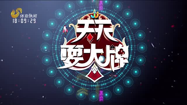 2026年04月20日《天天耍大牌》