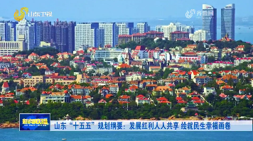 山东“十五五”规划纲要：发展红利人人共享 绘就民生幸福画卷