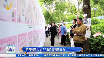 济南相亲大会 “90后”是相亲主力