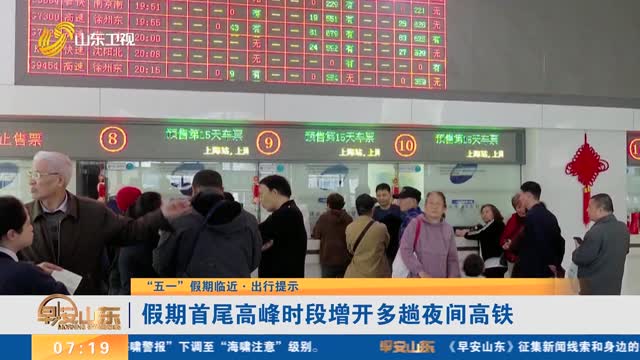 【“五一”假期临近·出行提示】假期首尾高峰时段增开多趟夜间高铁
