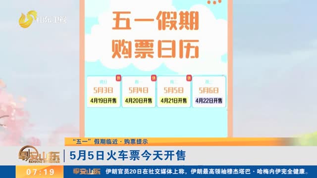 【“五一”假期临近·购票提示】5月5日火车票今天开售