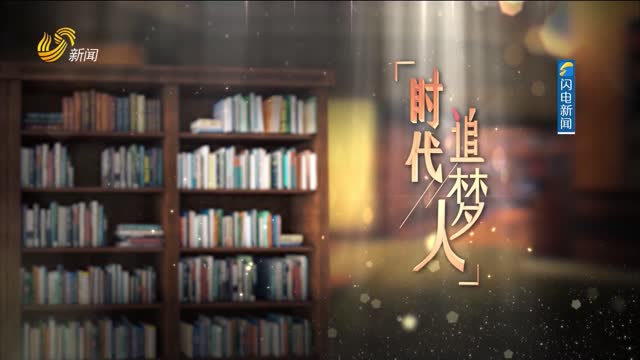 2026年04月19日《时代追梦人》完整版