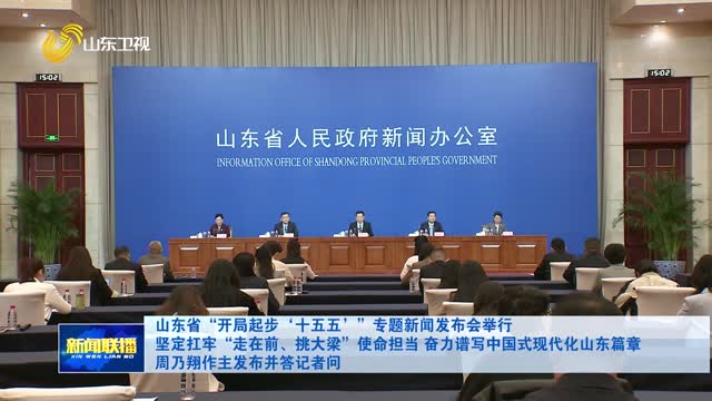 山东省“开局起步‘十五五’”专题新闻发布会举行 坚定扛牢“走在前、挑大梁”使命担当 奋力谱写中国式现代化山东篇章 周乃翔作主发布并答记者问