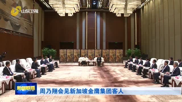 周乃翔会见新加坡金鹰集团客人