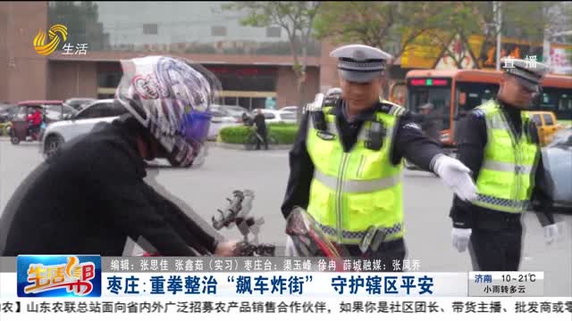 枣庄：重拳整治“飙车炸街” 守护辖区平安