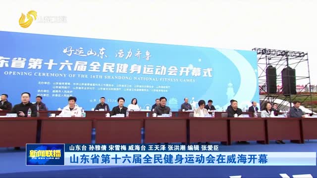 山东省第十六届全民健身运动会在威海开幕