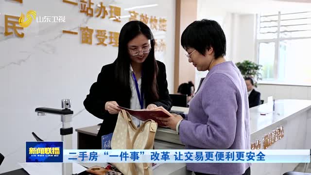 二手房“一件事”改革 让交易更便利更安全